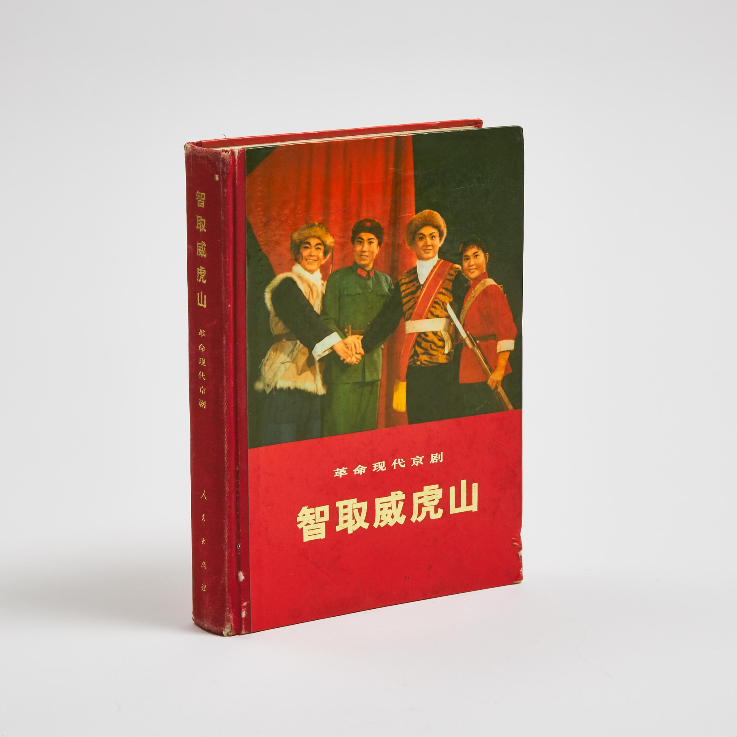 Taking Tiger Mountain by Strategy: A Modern Revolutionary Peking Opera, People's Press, 1971