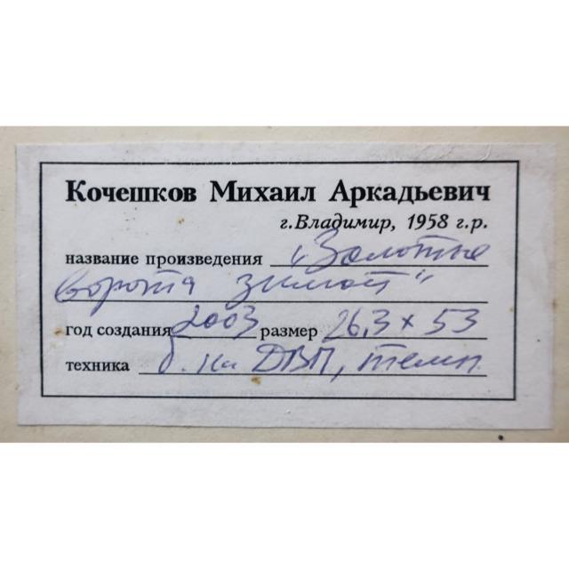 KOCHESHKOV MIKHAIL ARKADIEVICH (RUSSIAN, B.1958)   