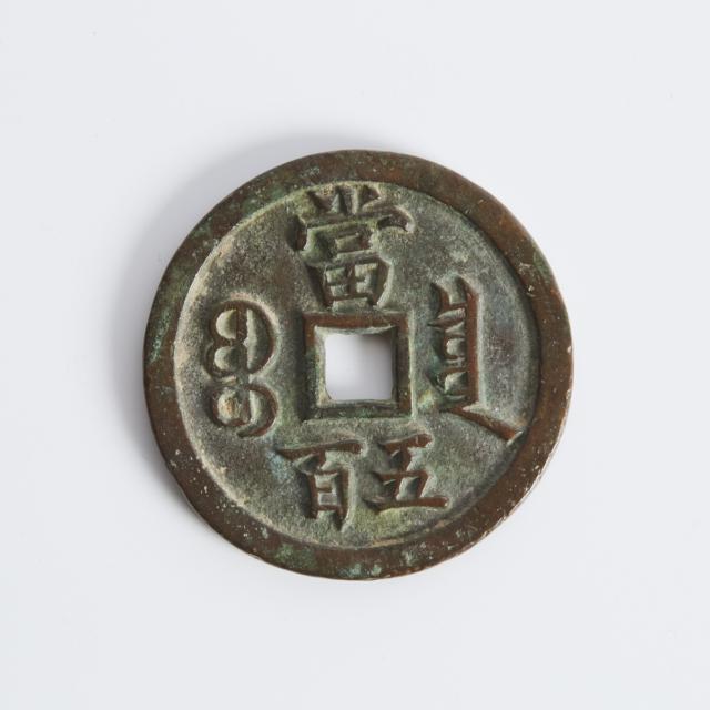 A Chinese Xianfeng 500 Cash Coin