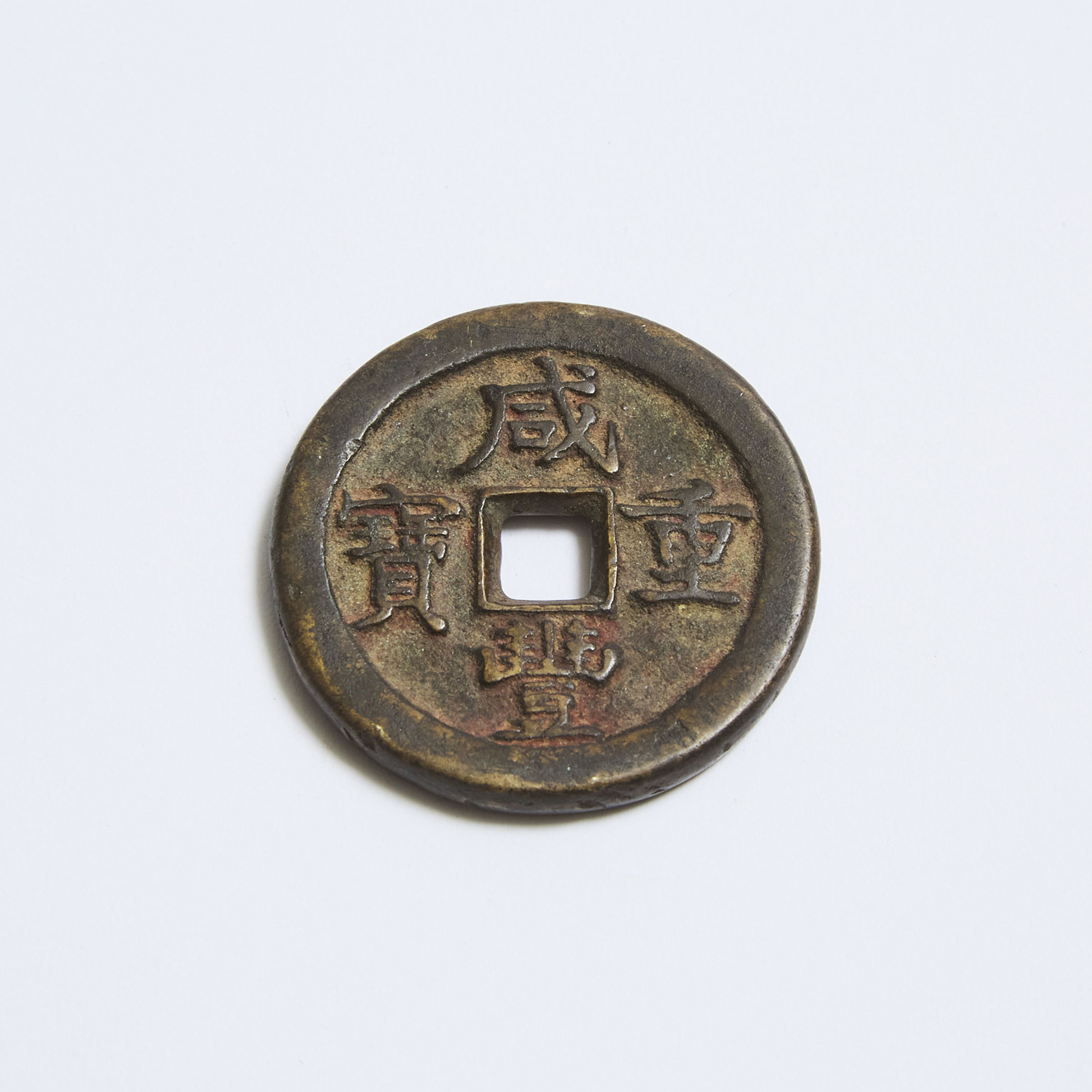 A Chinese Xianfeng 50 Cash Coin