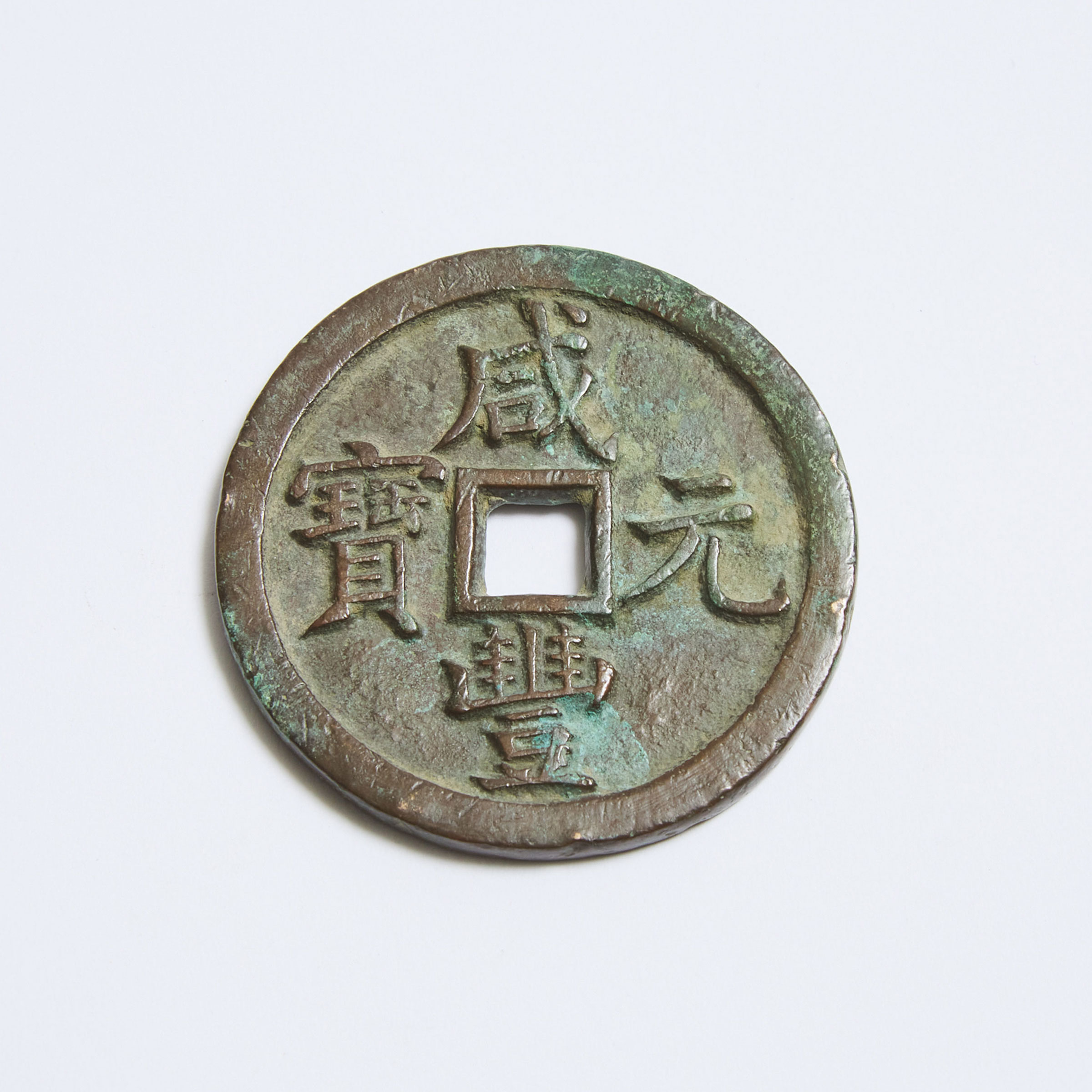 A Chinese Xianfeng 500 Cash Coin