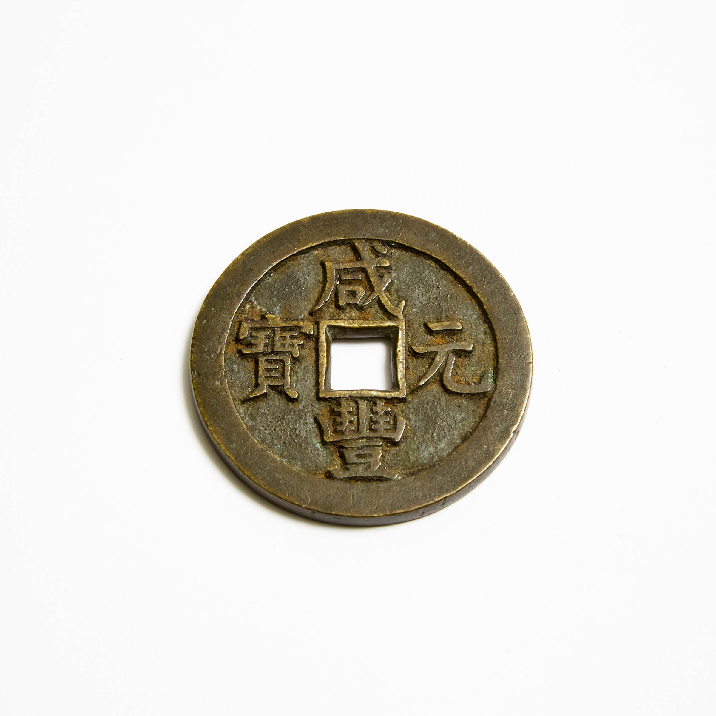 A Chinese Xianfeng 100 Cash Coin