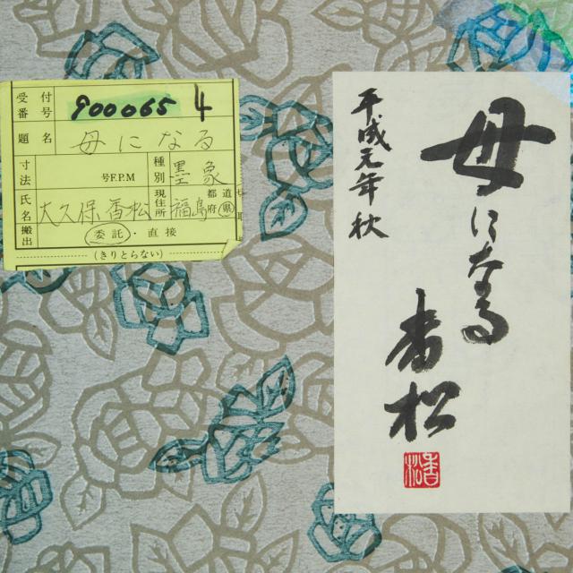 Taiei (Kosho) Okuba (B. 1940)