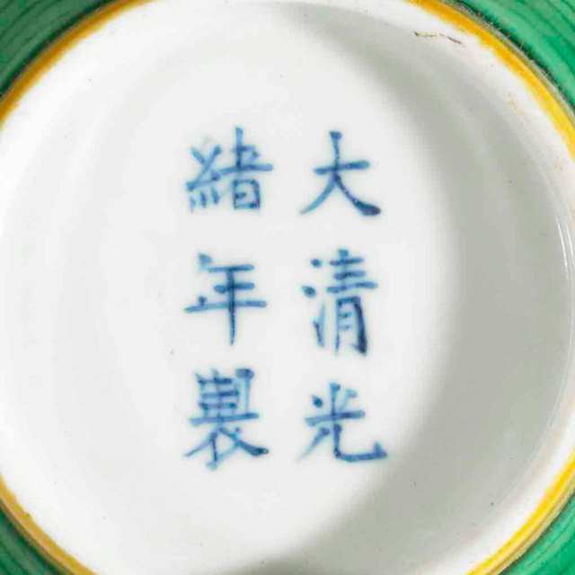 Yellow Bowl with Enameled Green Dragons, Guangxu Mark