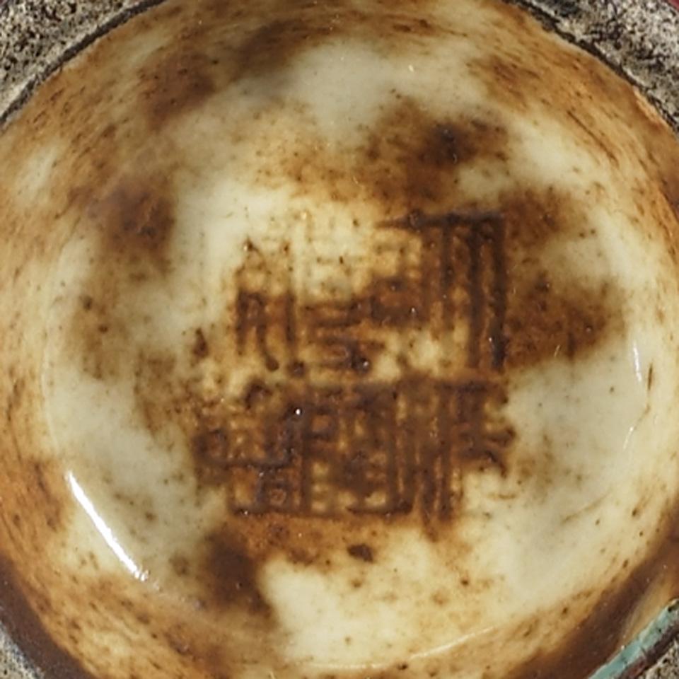 Flambé Glazed Vase, Qianlong Mark and Period (1736-1795)