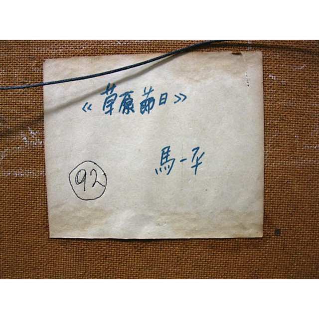 MA YI PIN (CHINESE, 20TH CENTURY)